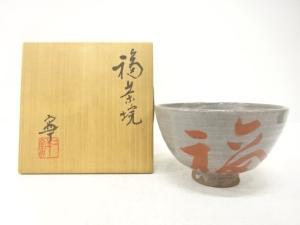 二寧窯造　福　茶碗